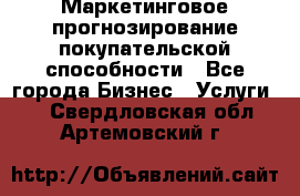 Маркетинговое прогнозирование покупательской способности - Все города Бизнес » Услуги   . Свердловская обл.,Артемовский г.